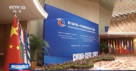 第二屆中國(guó)-中東歐國(guó)家博覽會(huì)簽約成果顯著，貿(mào)易咨詢服務(wù)助力深化合作