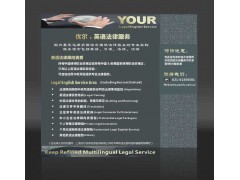 優(yōu)爾多語(yǔ)種法律咨詢服務(wù) 助力全球貿(mào)易的專業(yè)法律后盾